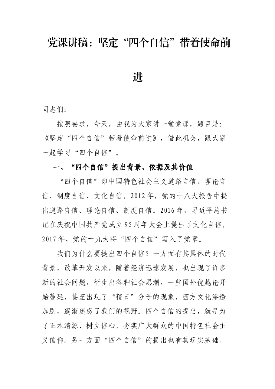 党课讲稿:坚定“四个自信”带着使命前进.docx,第1页预览