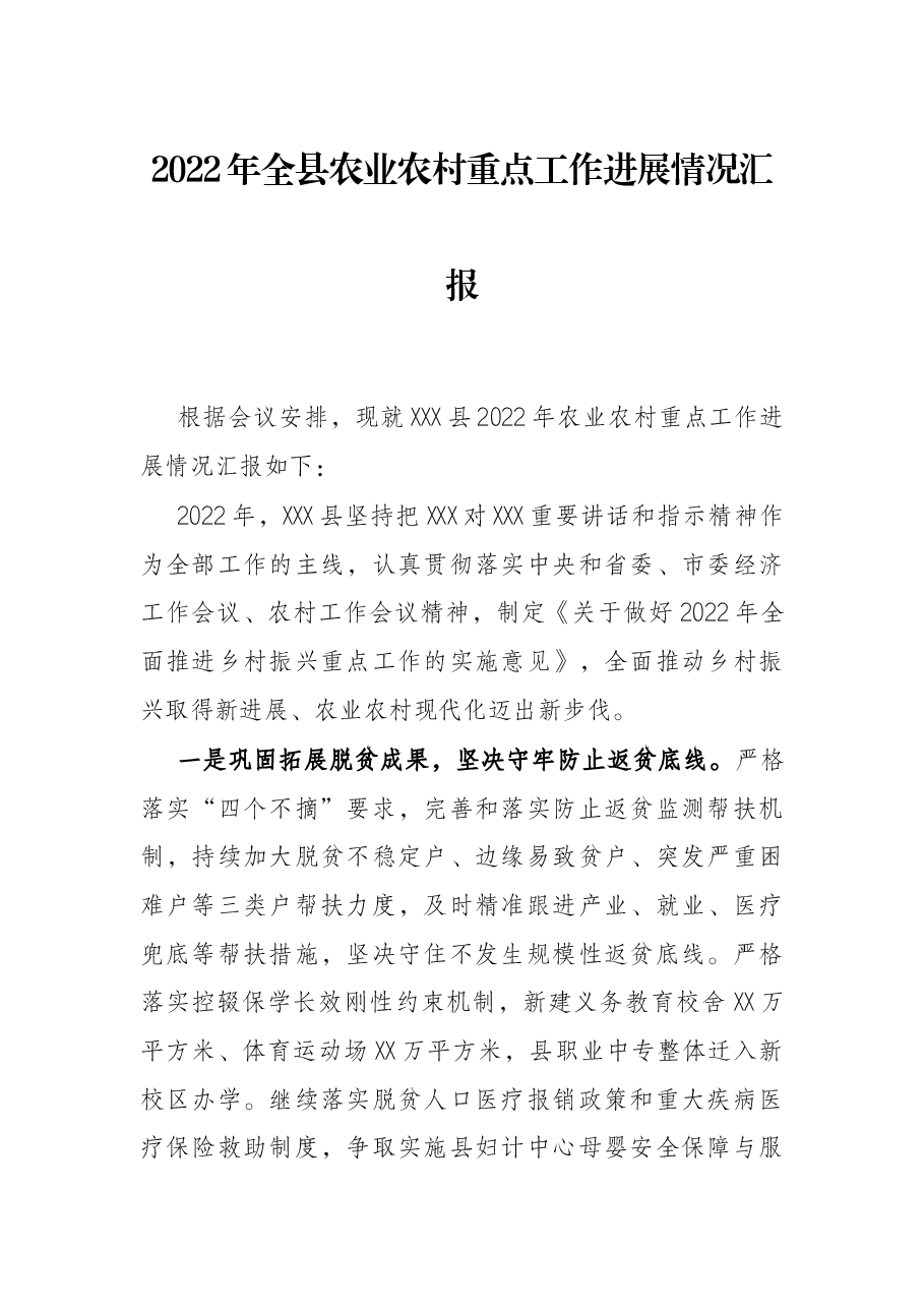 2022年全县农业农村重点工作进展情况汇报.docx，第1页预览