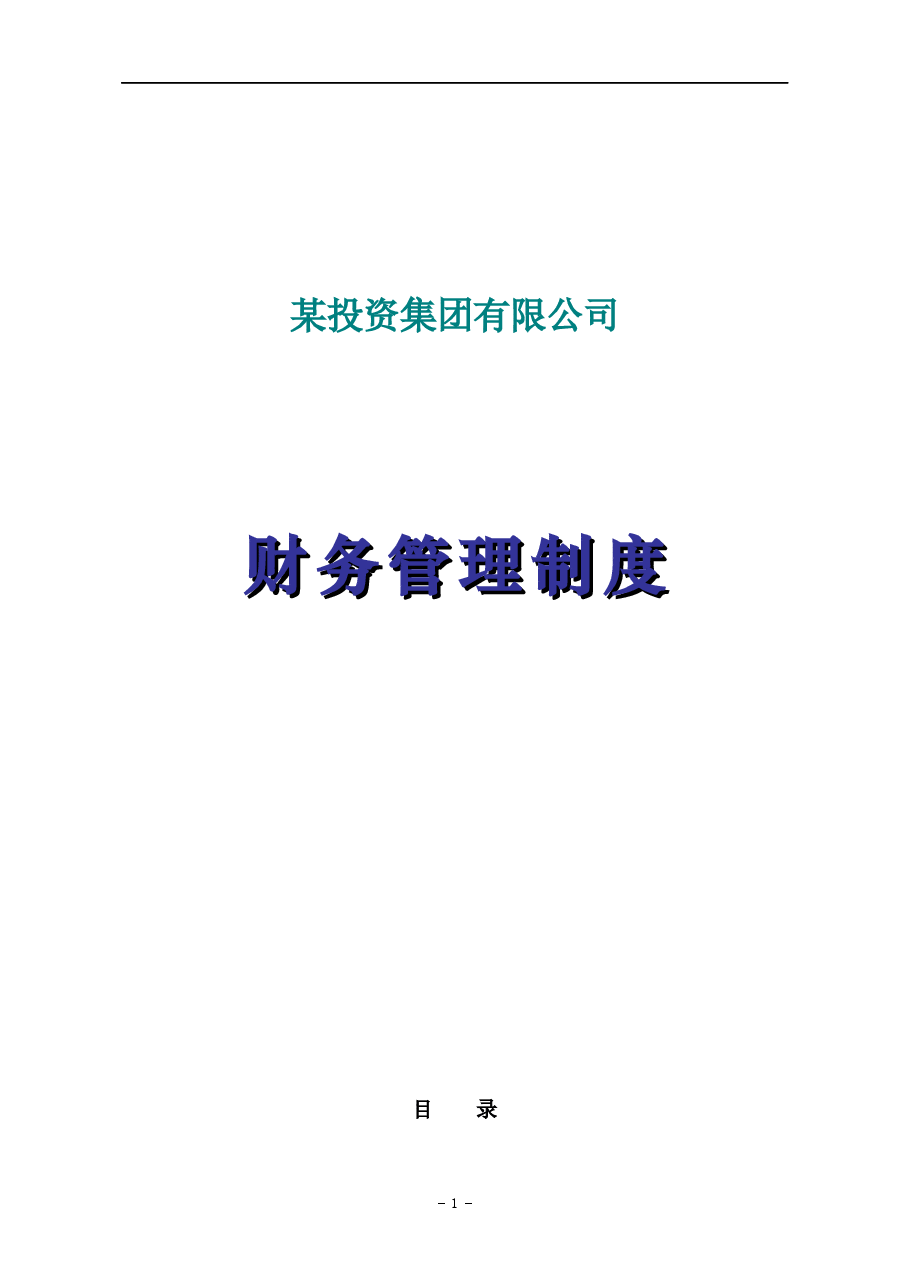某投资集团有限公司财务管理制度.docx,第1页预览