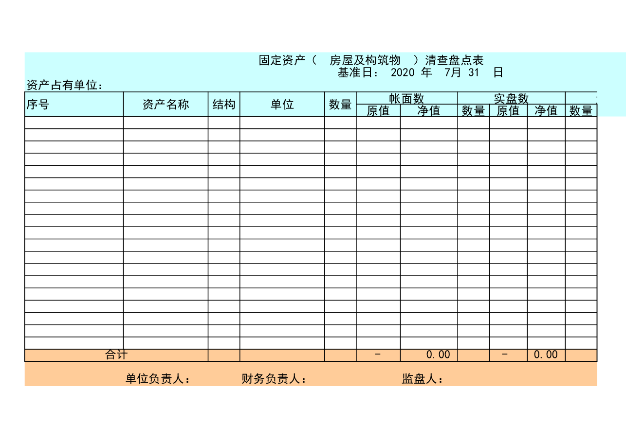 盘点工具1-实物资产盘点表.xls,第1页预览