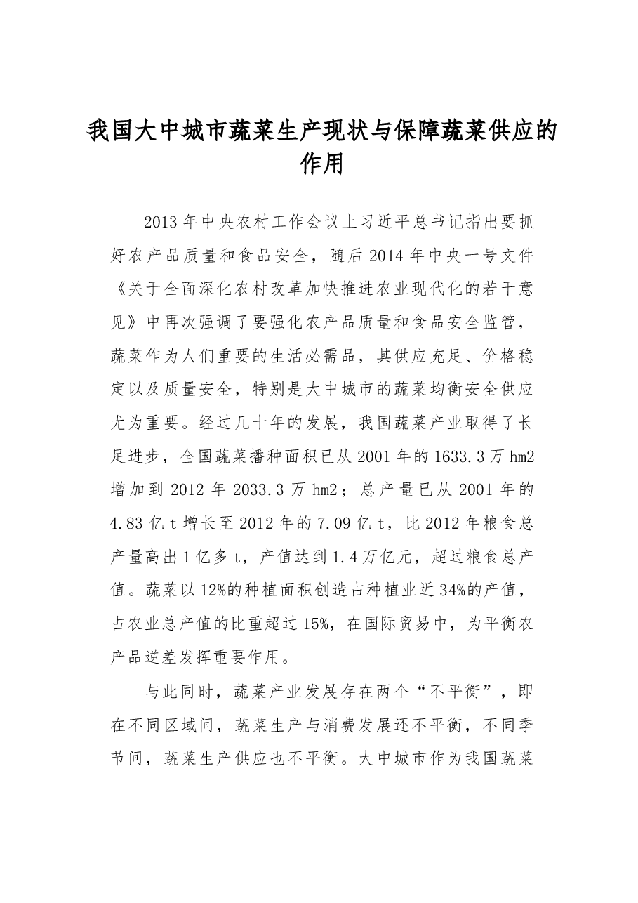 我国大中城市蔬菜生产现状与保障蔬菜供应的作用.docx,第1页预览