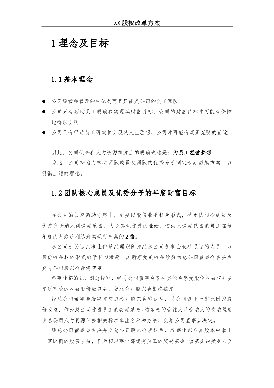 《X企业股权改革方案》.doc,第2页预览