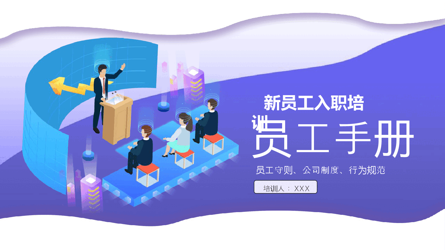 新员工入职培训—员工手册.pptx，第1页预览