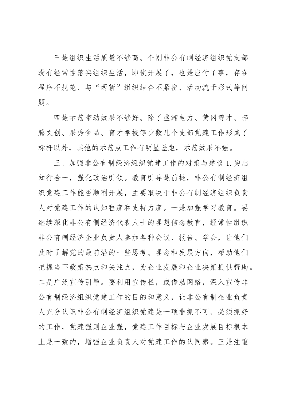 加强我区非公有制经济组织党建工作的.docx,第3页预览
