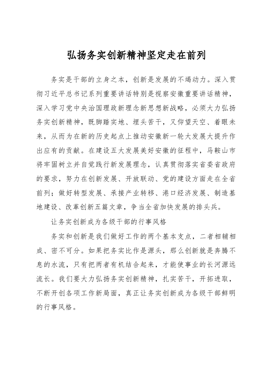 弘扬务实创新精神 坚定走在前列.docx,第1页预览