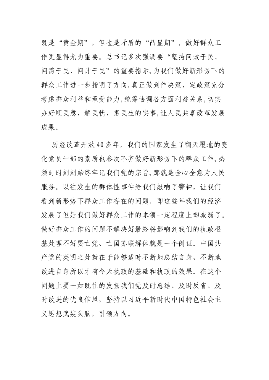 “强化牢记共产党人的宗旨意识,积极做好新形势下的群众工作”专题党课.docx,第2页预览