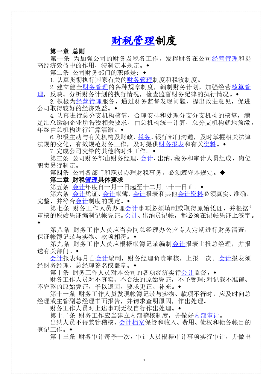大药房财务管理制度(DOC).doc,第1页预览