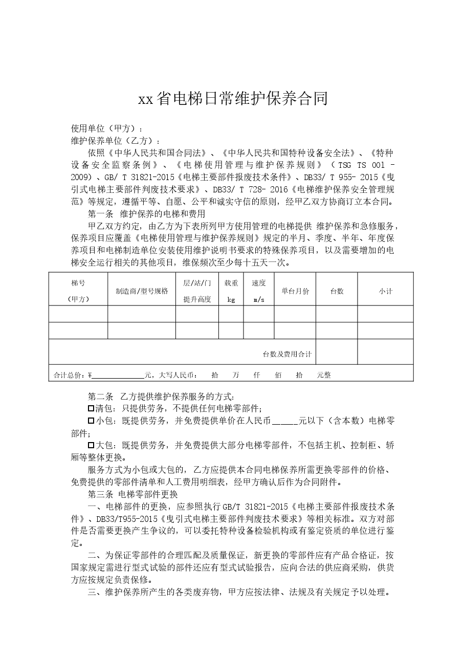 《xx省电梯日常维护保养合同示范文本(试行)》和《xx省电梯委托使用管理合同示范文本(试行)》.docx,第3页预览