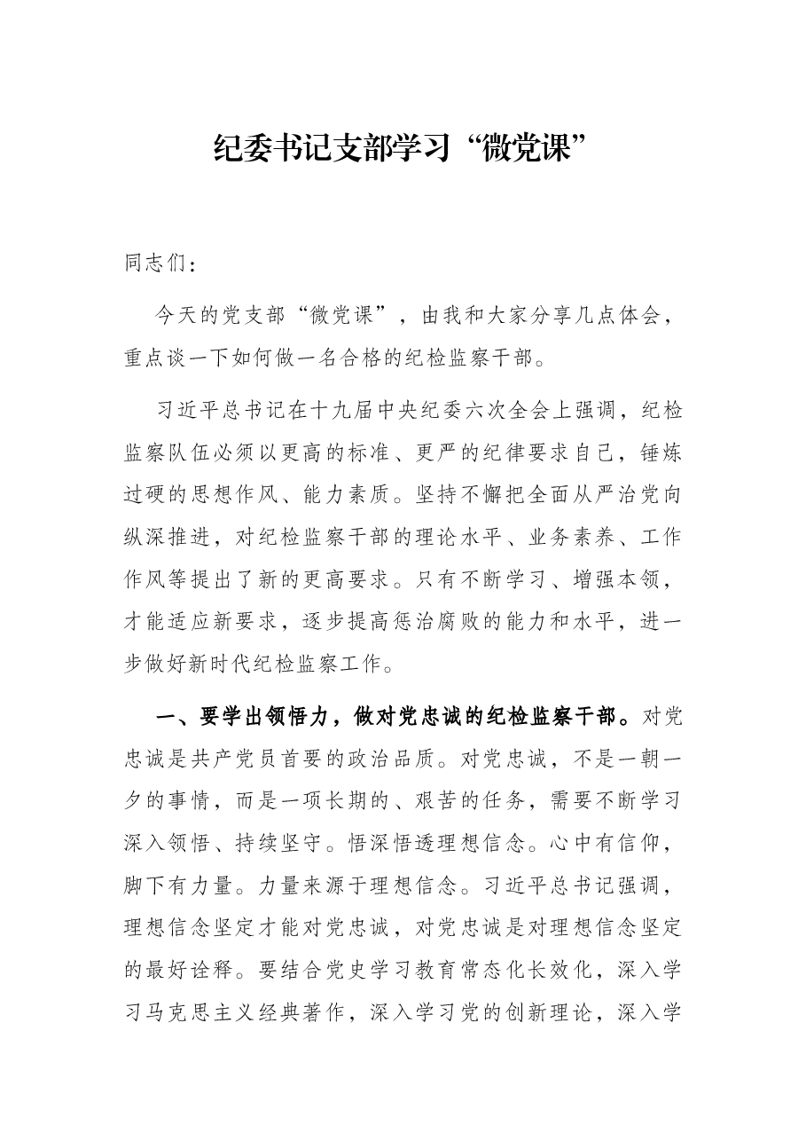 纪委书记支部学习“微党课”.docx,第1页预览
