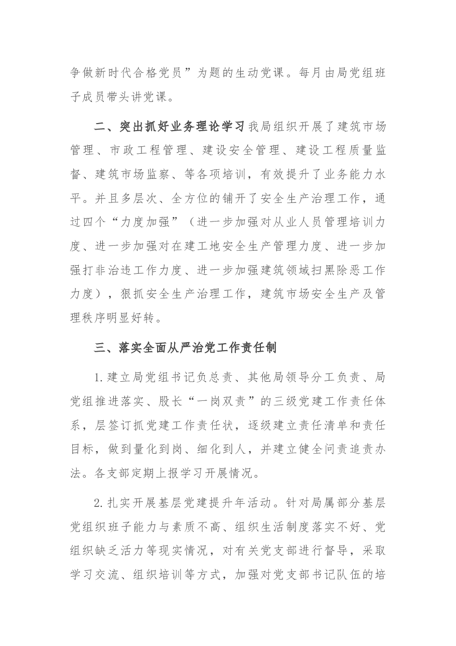 住建局2021年党建工作汇报.docx,第2页预览