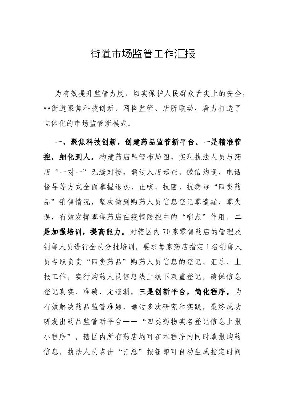 街道市场监管工作汇报.docx,第1页预览