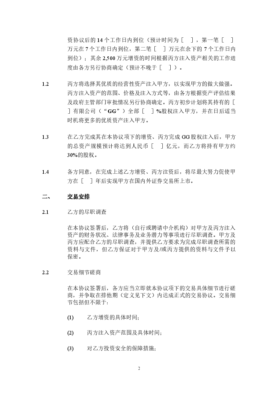 股权投资框架协议书(经典版本).doc,第2页预览