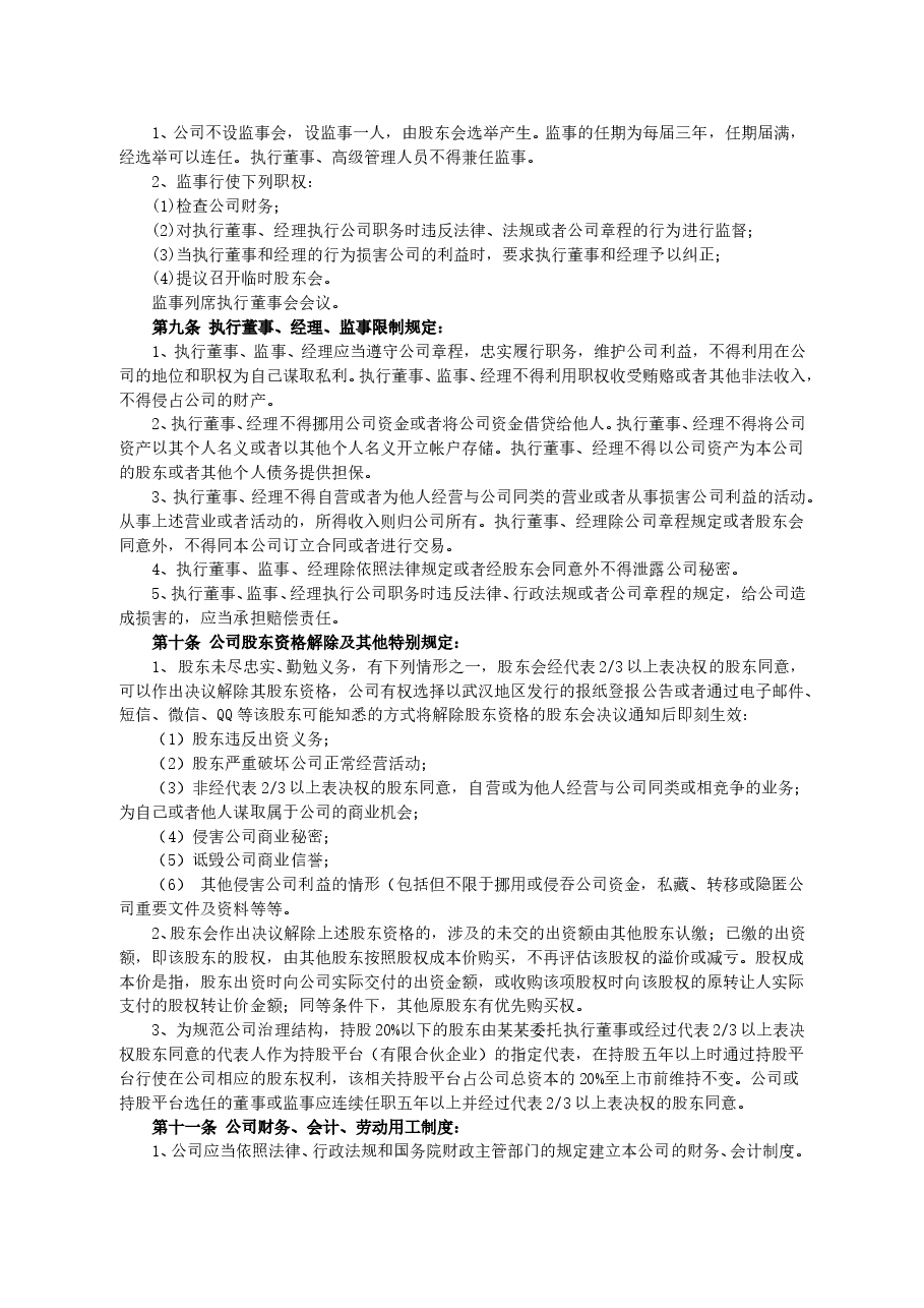 同股不同权公司章程.doc,第4页预览