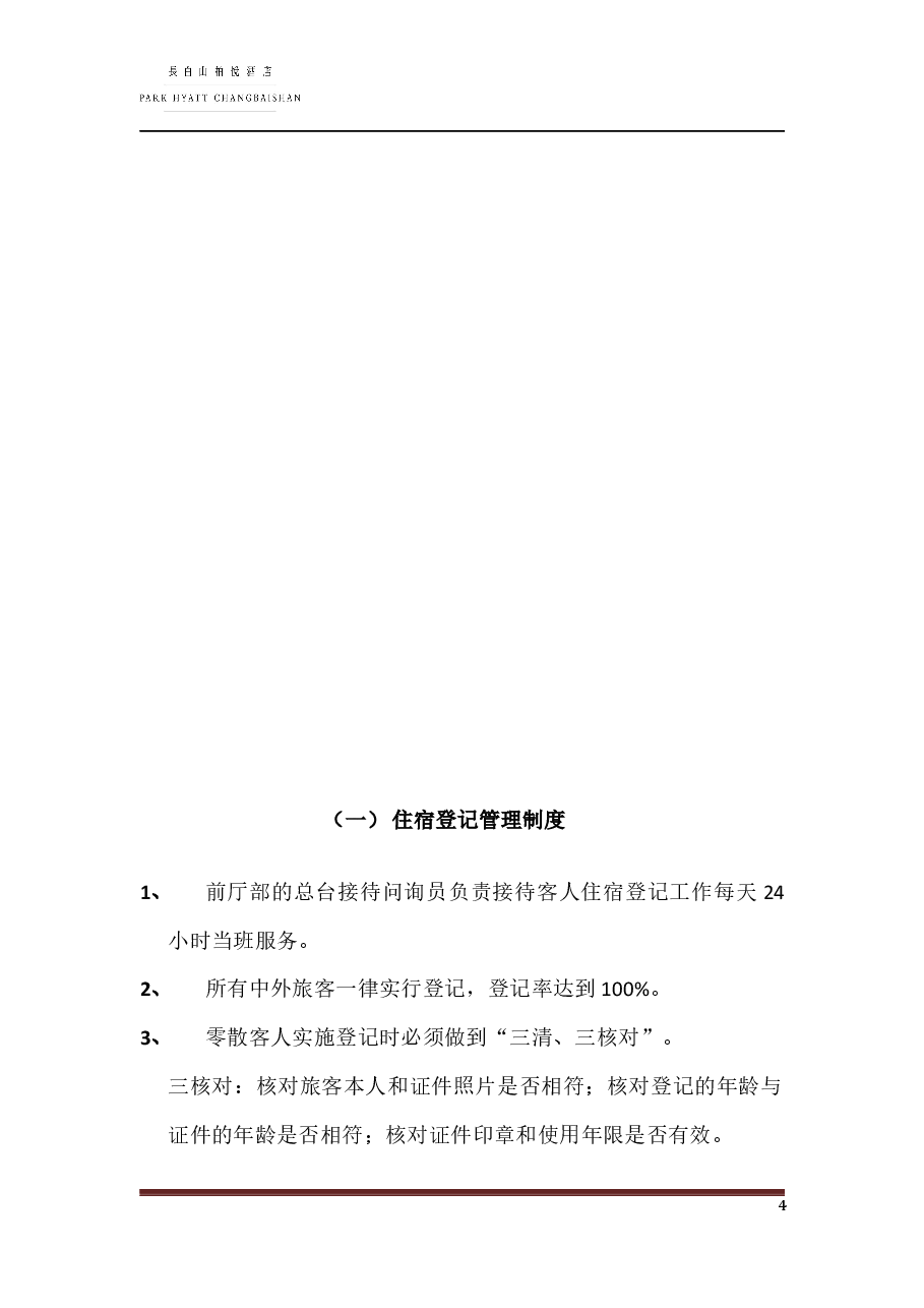 酒店安全管理制度.docx,第4页预览
