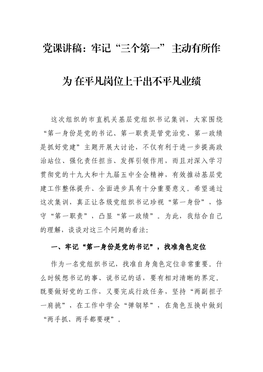 党课讲稿:牢记“三个第一” 主动有所作为 在平凡岗位上干出不平凡业绩.docx,第1页预览