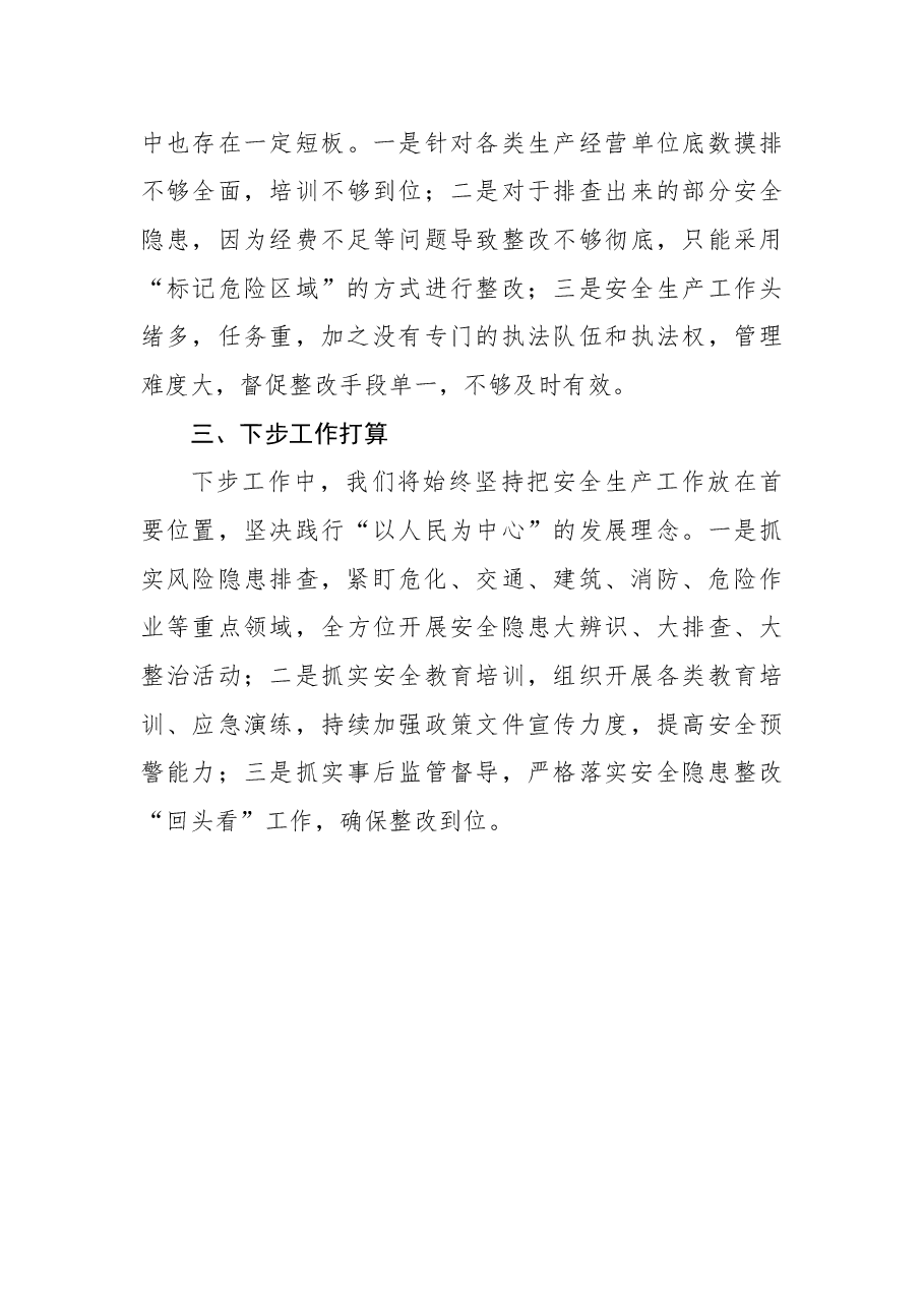 xx镇2022年第二季度安全生产工作汇报.docx,第3页预览