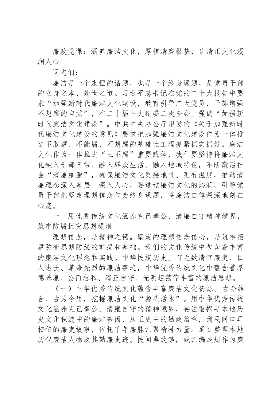 廉政党课:涵养廉洁文化,厚植清廉根基,让清正文化浸润人心.docx,第1页预览