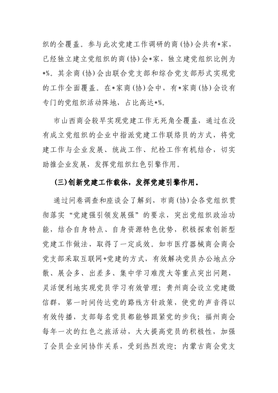 市工商联商(协)会党建工作调研报告.docx,第4页预览