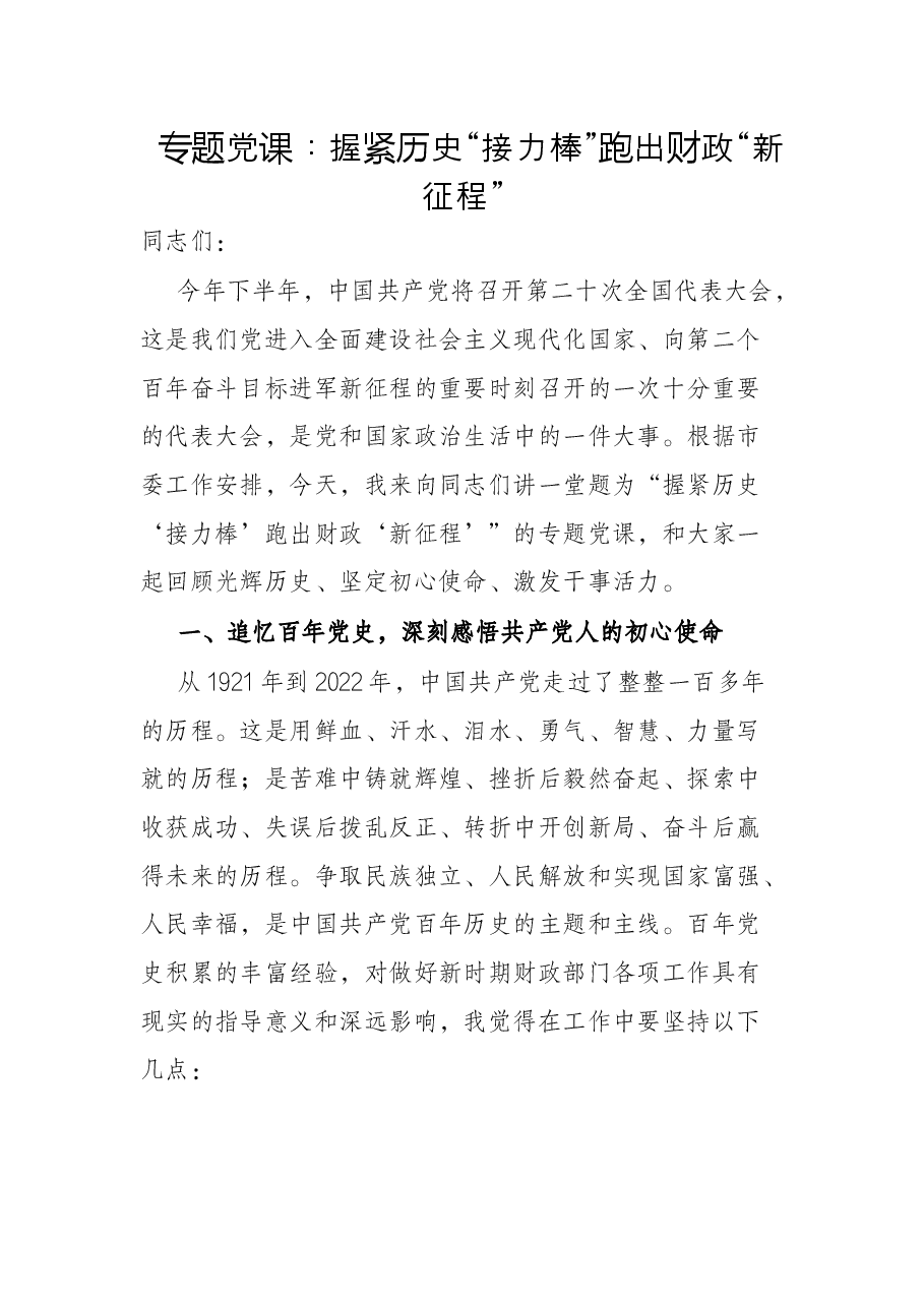 专题党课:握紧历史“接力棒”跑出财政“新征程”.docx,第1页预览