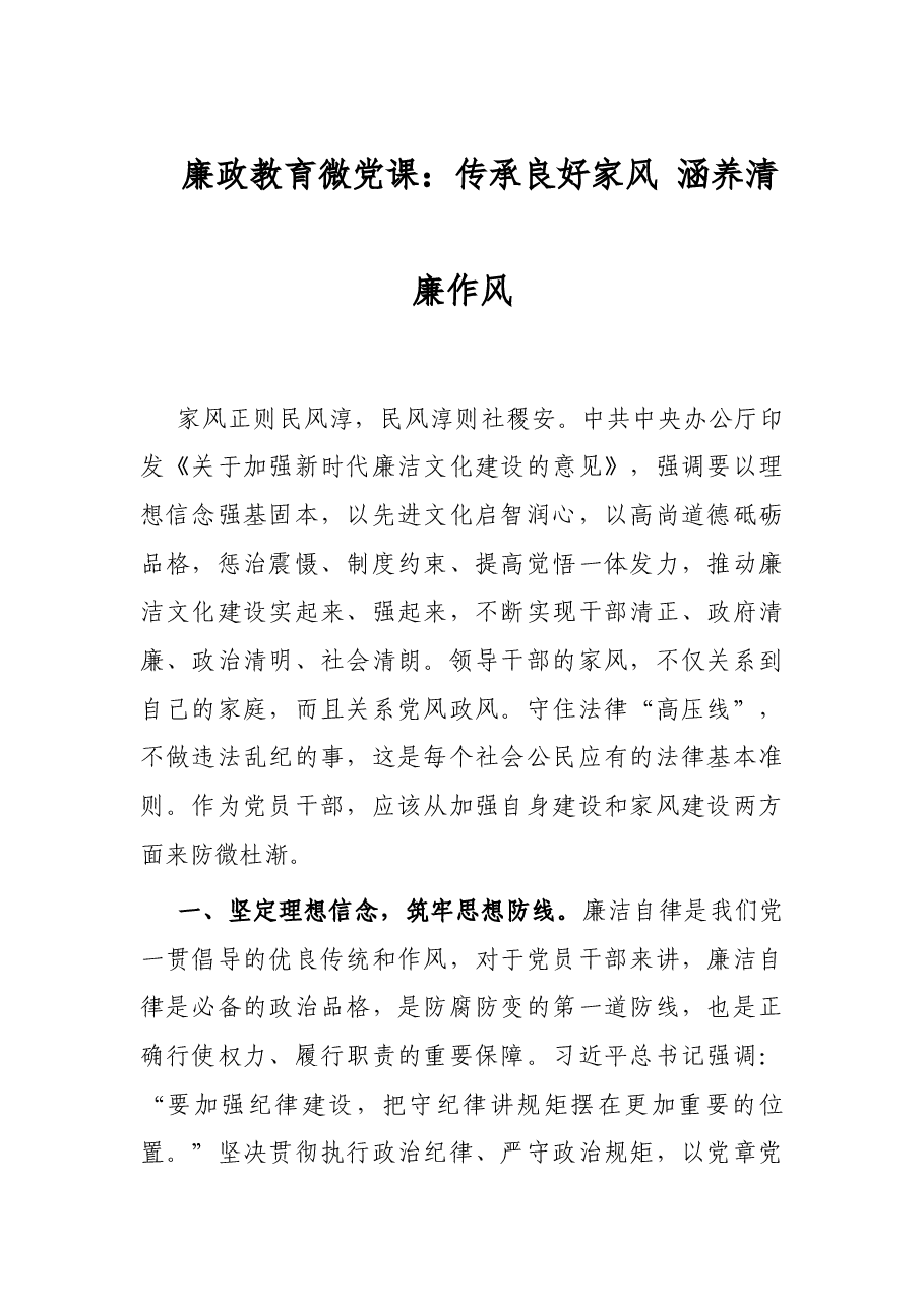 廉政教育微党课:传承良好家风 涵养清廉作风.docx,第1页预览