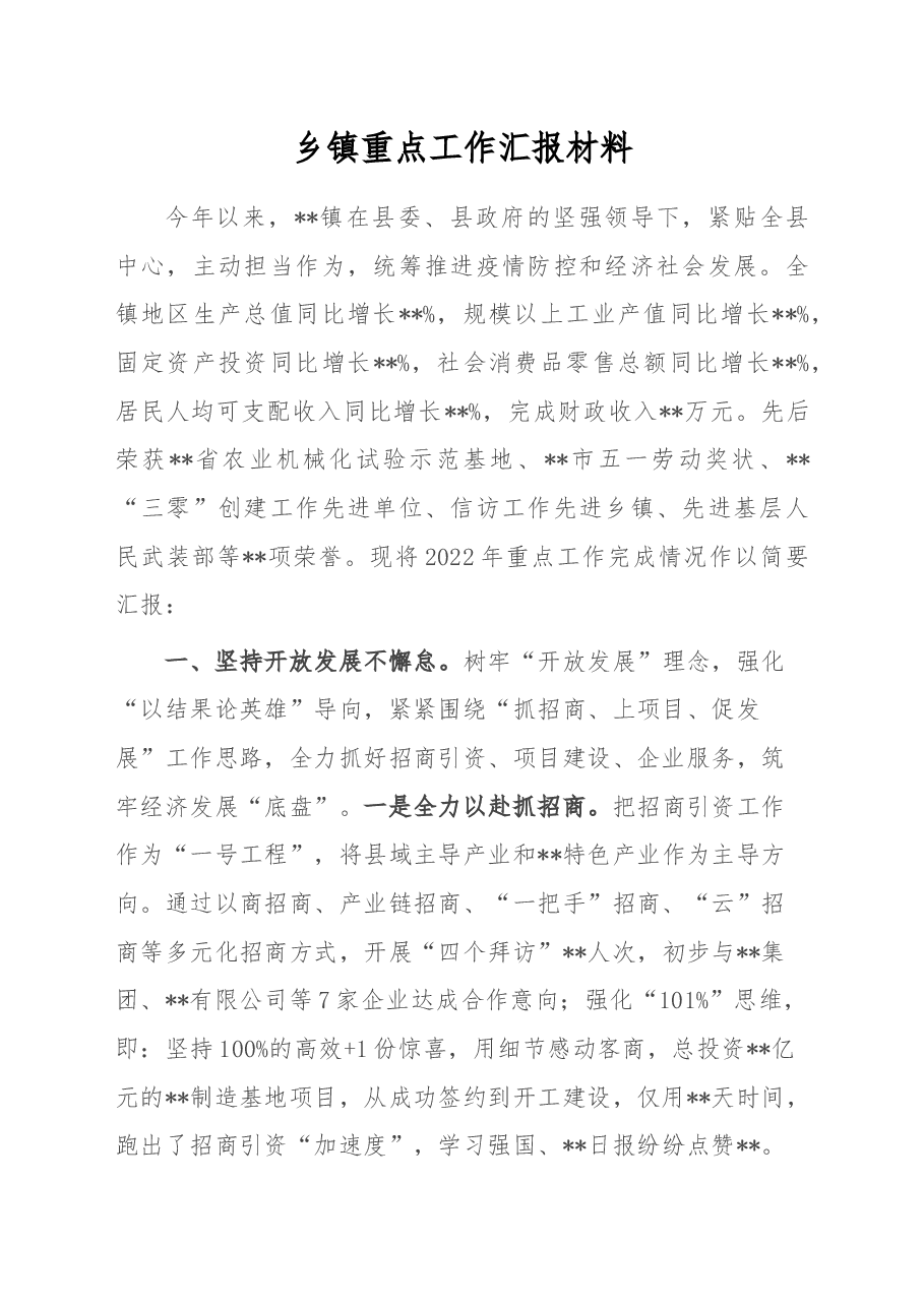 乡镇2022年度重点工作汇报材料.docx,第1页预览