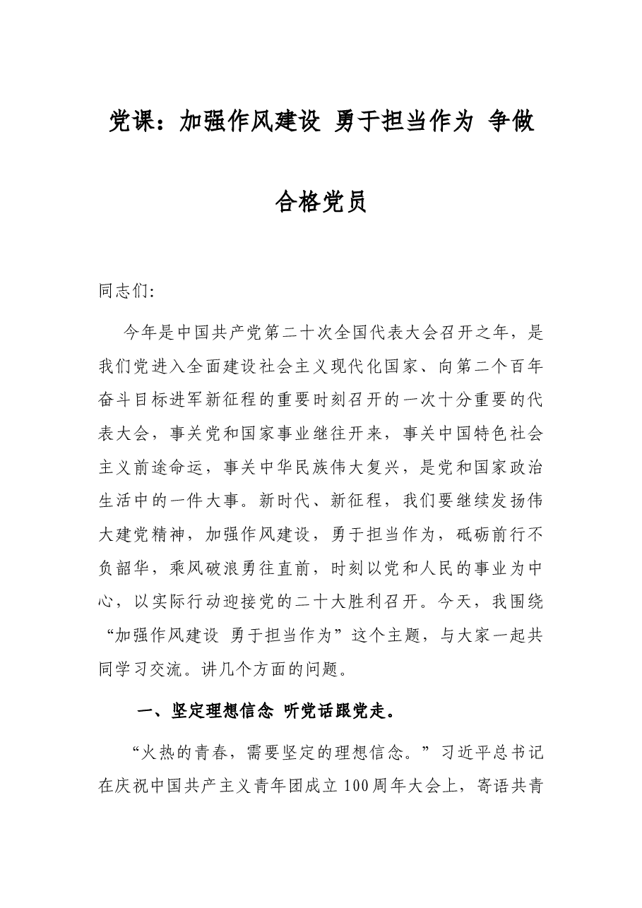 党课:加强作风建设 勇于担当作为 争做合格党员.docx,第1页预览