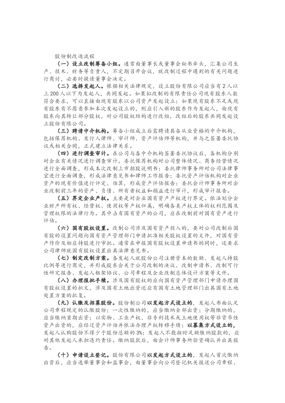 企业股份制改造指引.docx,第2页预览