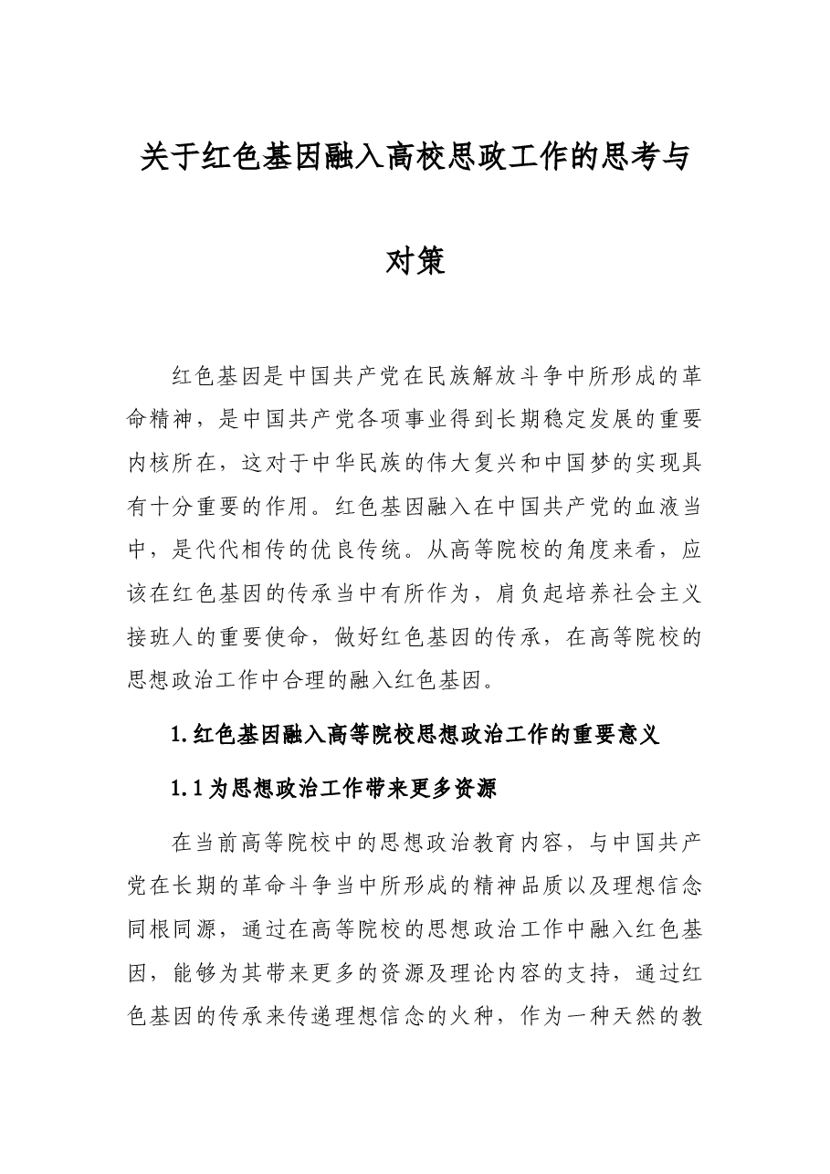 关于红色基因融入高校思政工作的思考与对策.docx,第1页预览