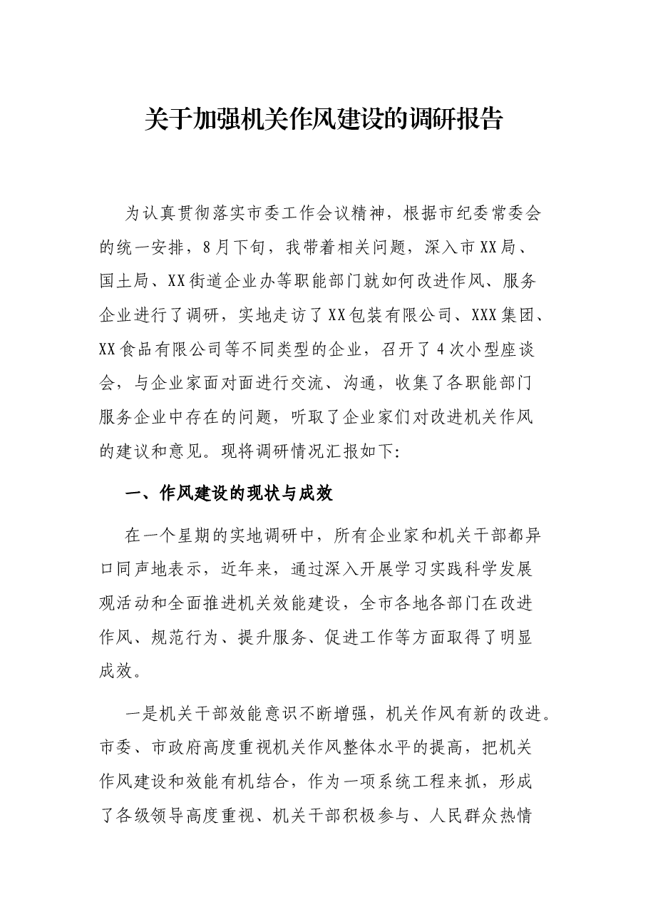 关于加强机关作风建设的调研报告.docx,第1页预览