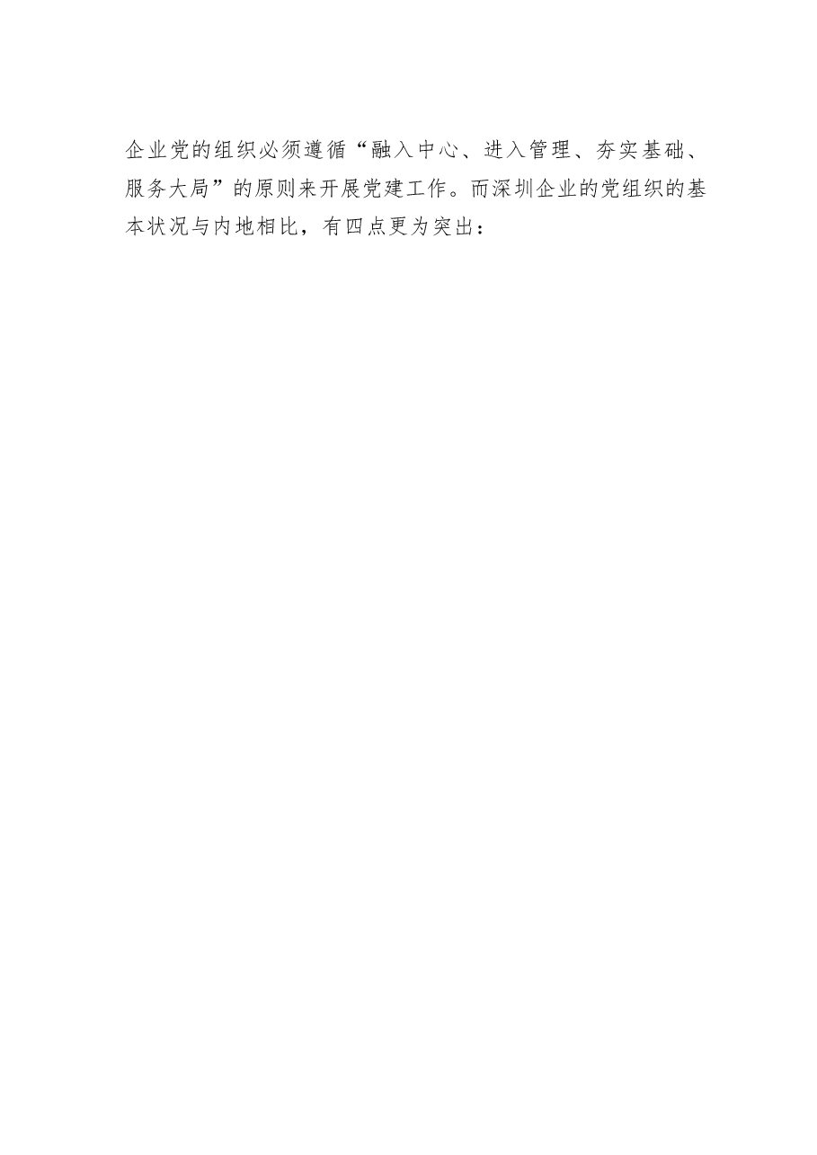 国有企业党建工作在经济特区的发展工作汇报.docx,第2页预览