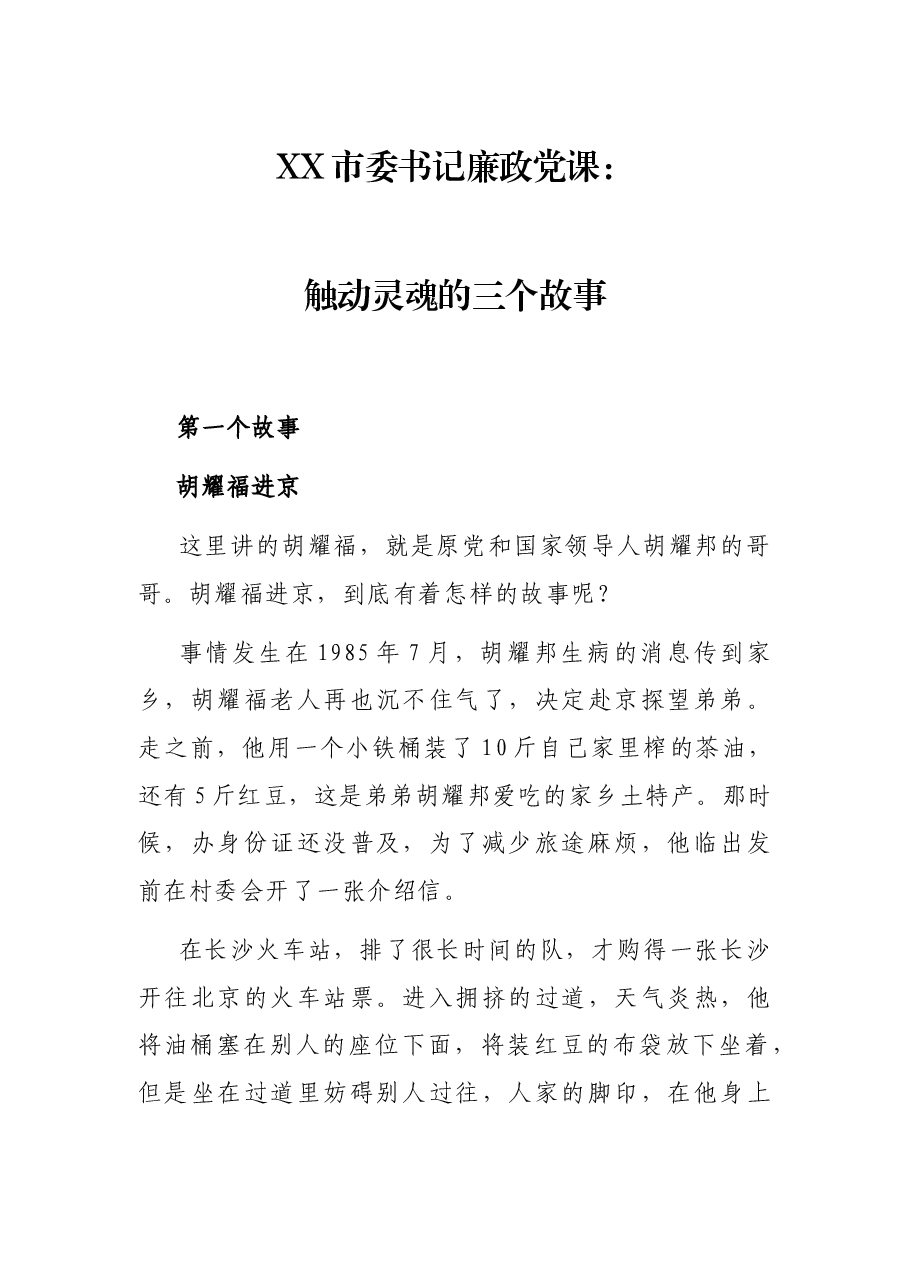 XX市委书记廉政党课:触动灵魂的三个故事.docx,第1页预览