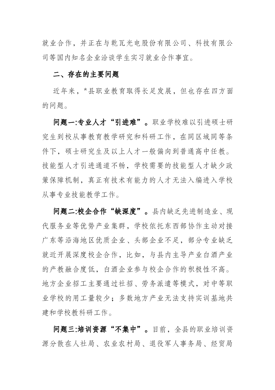 关于县职业教育发展的调研报告.docx,第2页预览