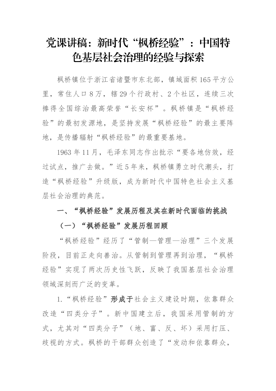 党课讲稿:新时代“枫桥经验”:中国特色基层社会治理的经验与探索.docx,第1页预览