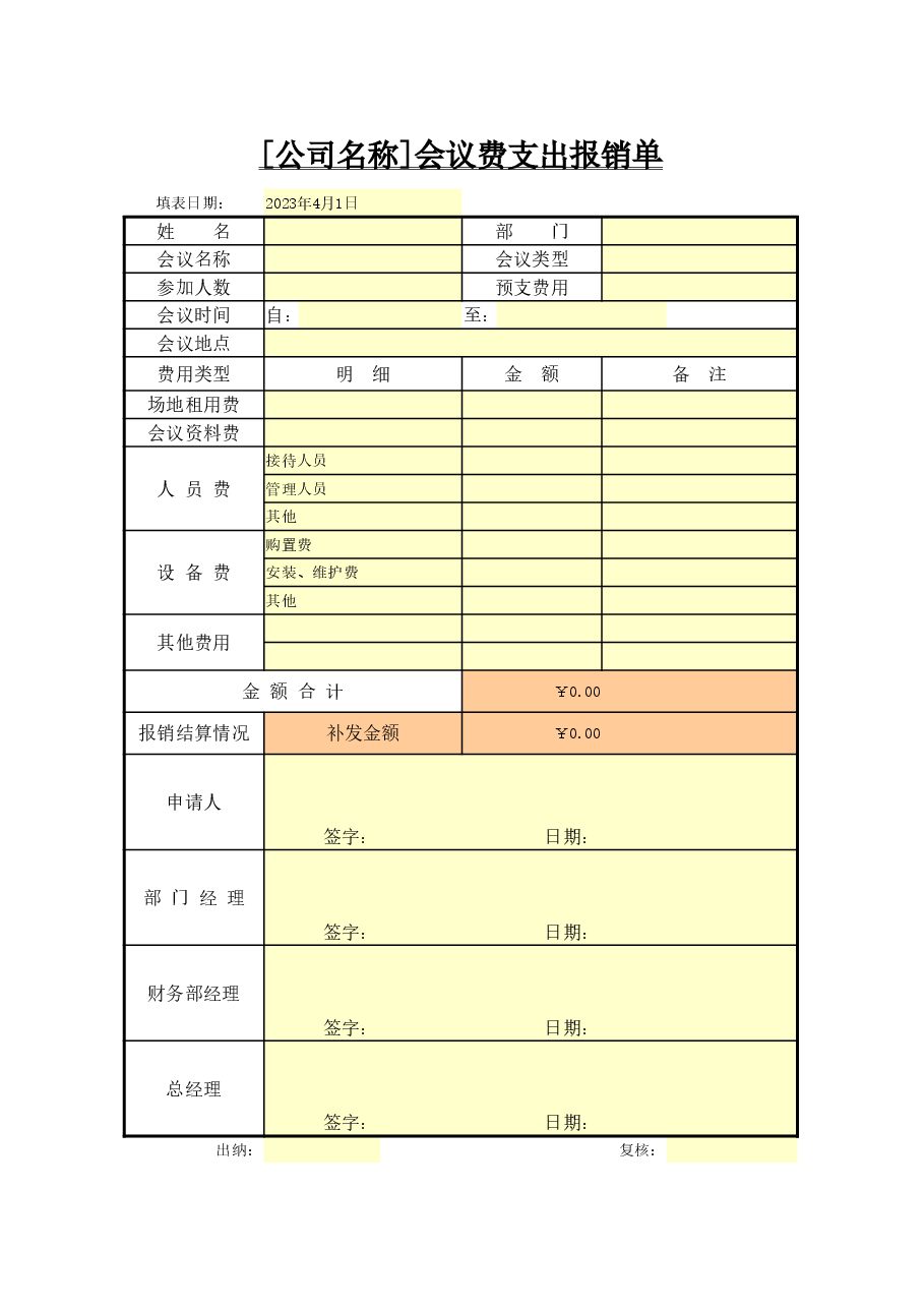参考工具:会议费用支出报销单.xlsx,第1页预览