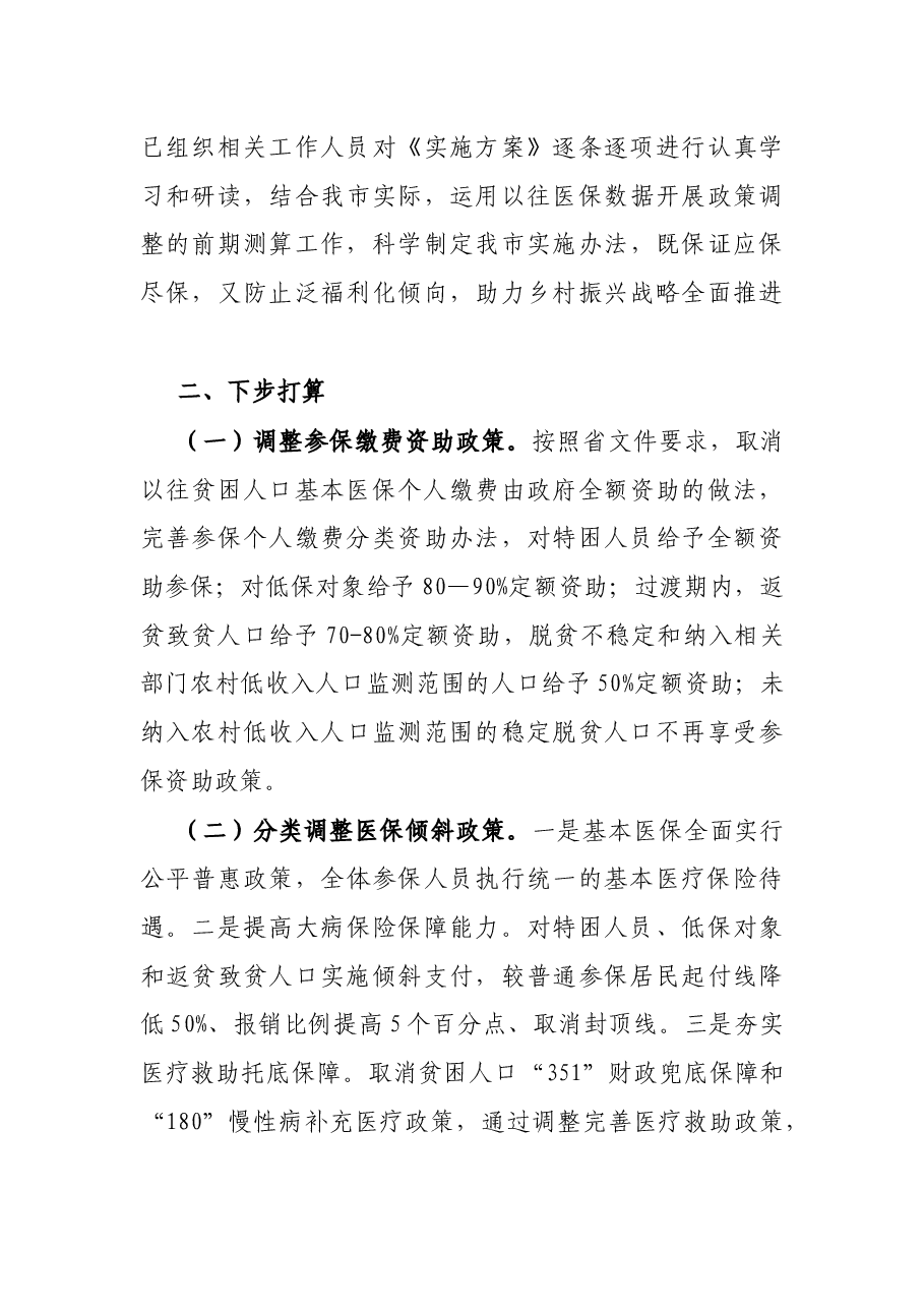 X市医保局关于巩固拓展脱贫攻坚成果工作情况汇报.docx，第4页预览
