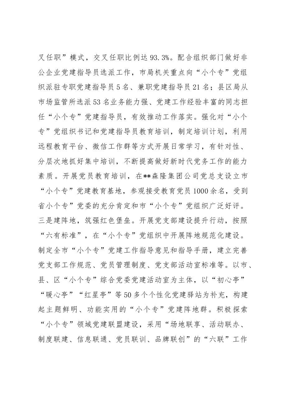 市场监督管理局小个专党建工作汇报.docx,第4页预览