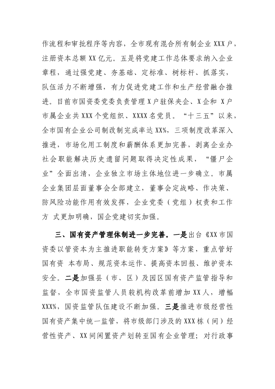 XX市国有企业改革推进情况汇报.docx,第3页预览