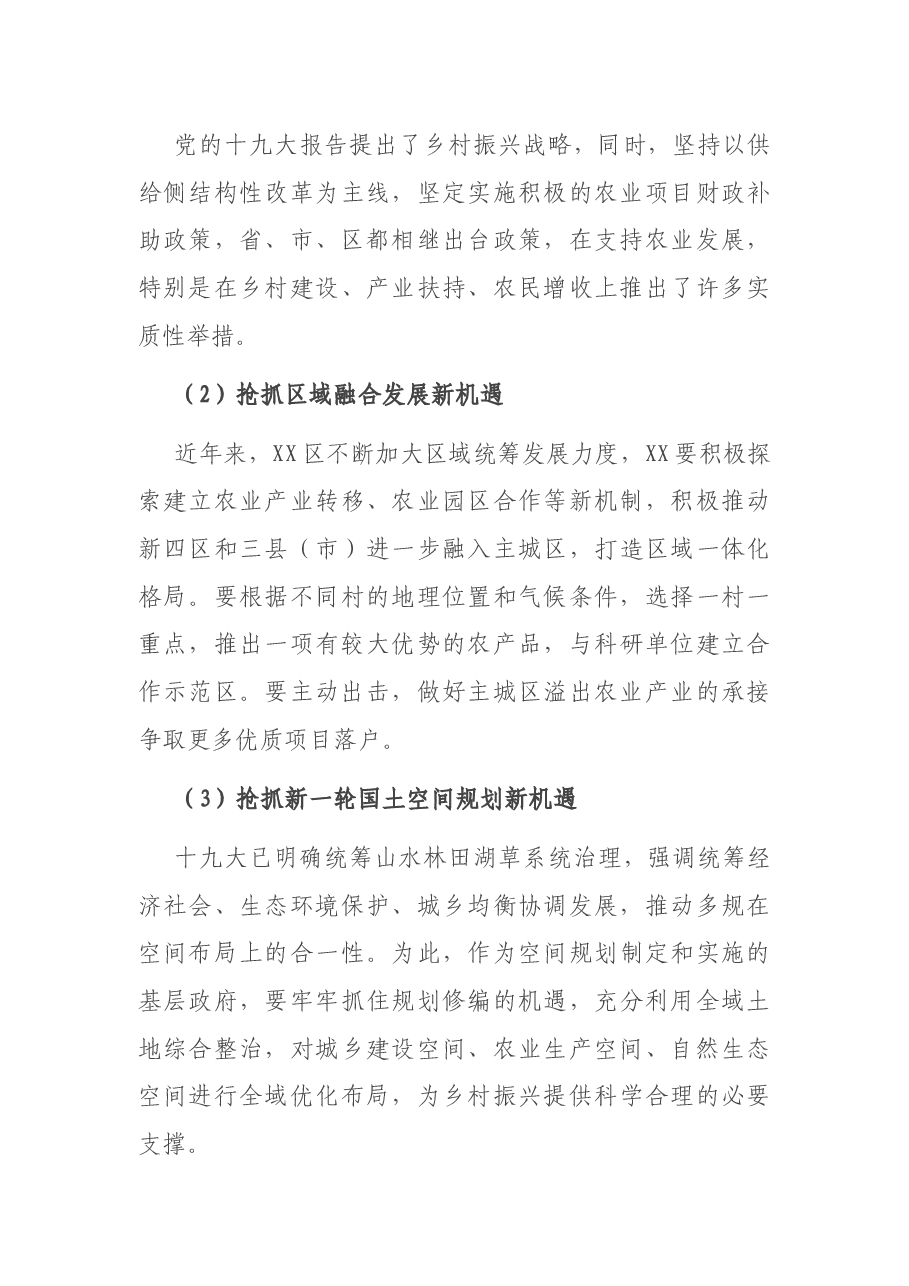 调研报告：镇人民政府关于促进乡村振兴发展战略的思考与对策.docx，第4页预览