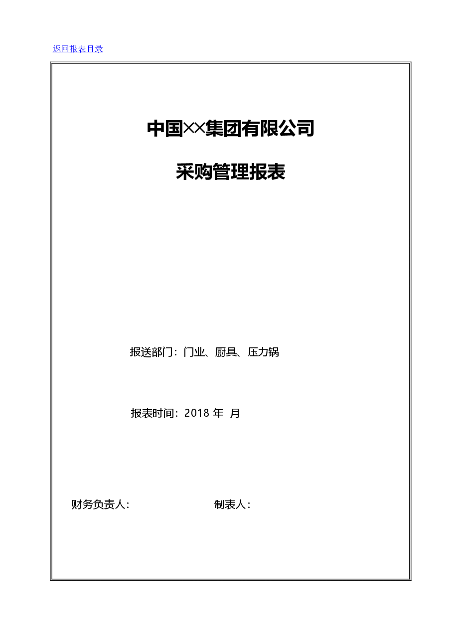 采购管理报表设计.xls,第1页预览