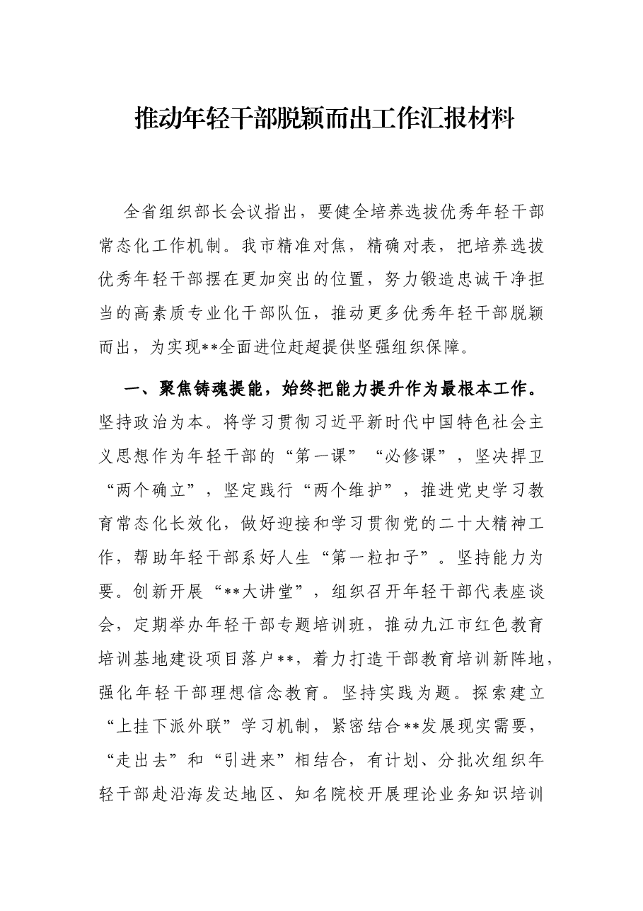 推动年轻干部脱颖而出工作汇报材料.docx,第1页预览