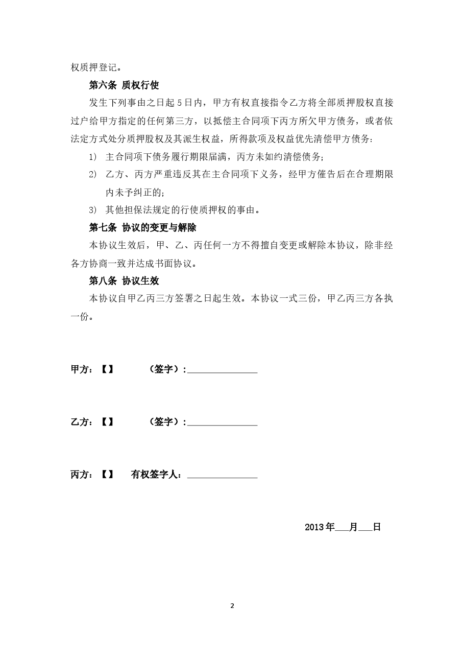 股权质押协议.docx,第2页预览