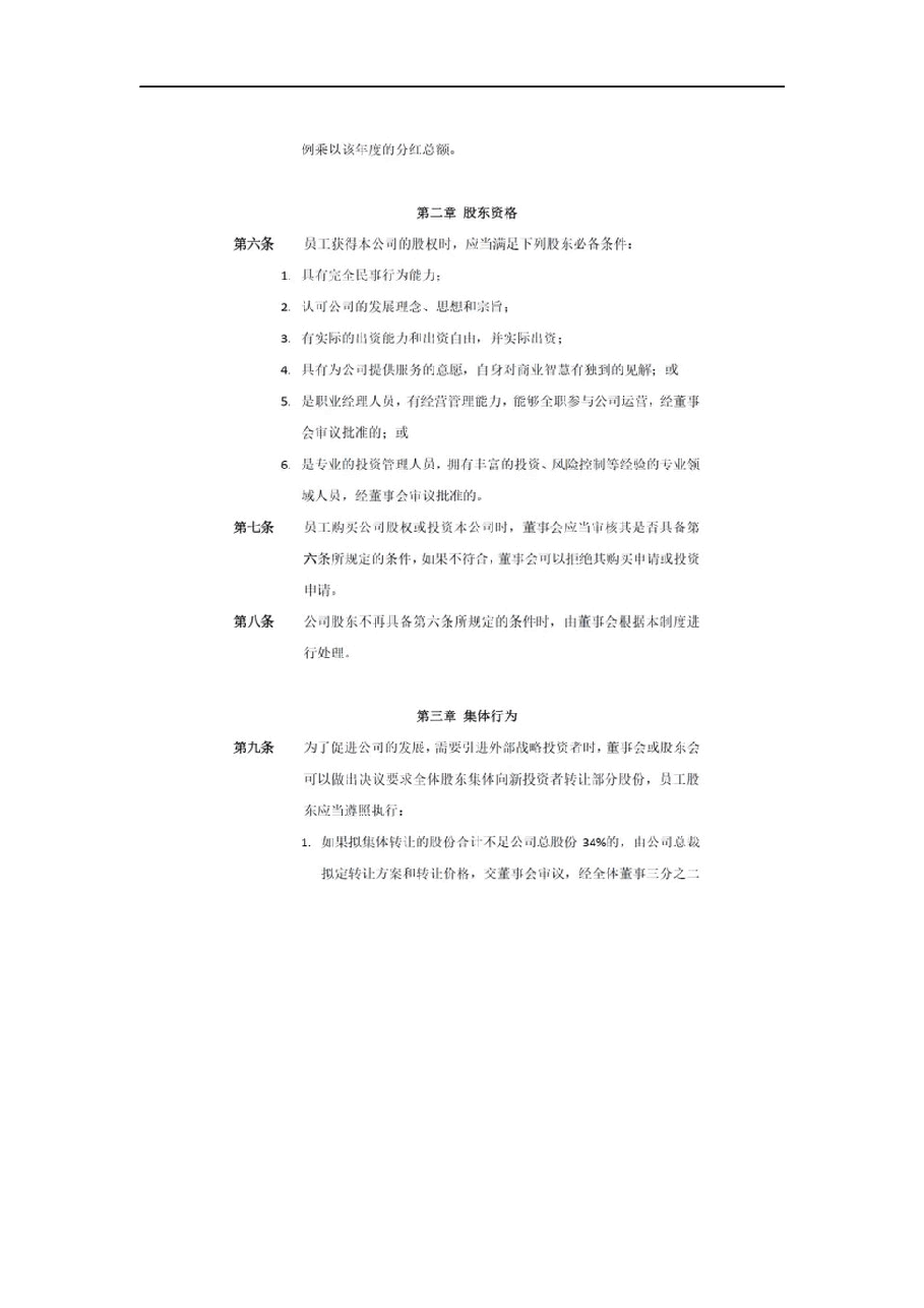 退出机制：公司员工股权转让制度.docx，第2页预览