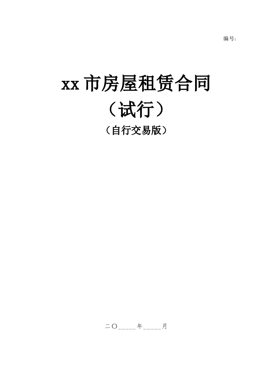 xx市房屋租赁合同(试行)(自由交易版).docx,第1页预览