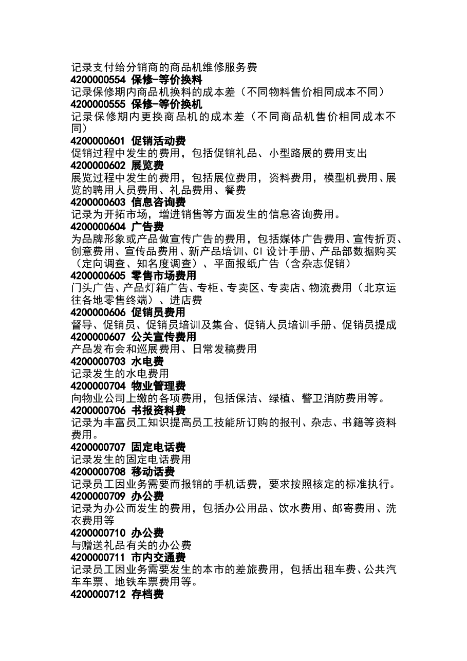 财税工具预算使用的会计科目说明.doc,第3页预览