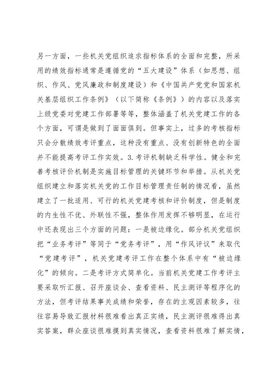 建立科学的机关党建绩效考评体系的思考.docx,第3页预览