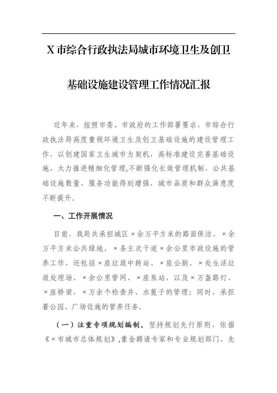 X市综合行政执法局城市环境卫生及创卫基础设施建设管理工作情况汇报.docx,第1页预览