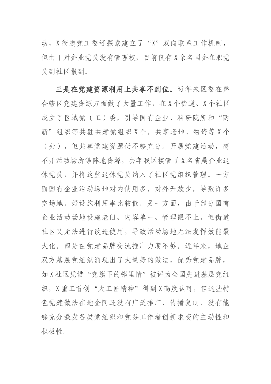 国企和基层党建发展不平衡的情况汇报2.docx,第3页预览