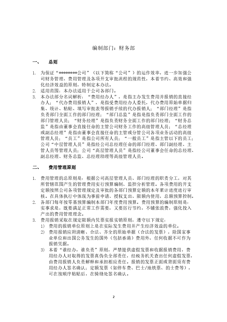 采购及费用报销管理办法.docx,第2页预览