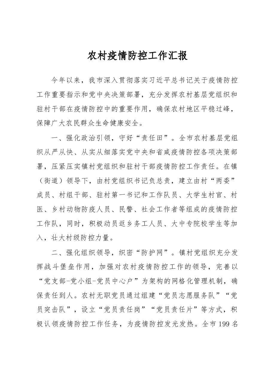 农村疫情防控工作汇报.docx,第1页预览