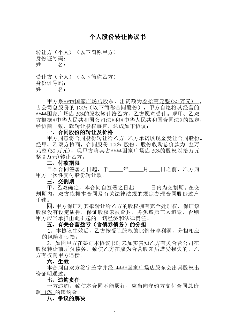 个人股份转让协议书.doc，第1页预览